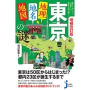 増補改訂版 東京「地理・地名・地図」の謎（実業之日本社） [電子書籍]