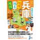 増補改訂版 兵庫「地理・地名・地図」の謎（実業之日本社） [電子書籍]