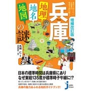 増補改訂版 兵庫「地理・地名・地図」の謎（実業之日本社） [電子書籍]