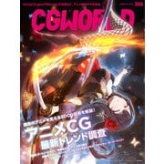 CGWORLD 2024年2月号 vol.306 （特集：アニメCG最新トレンド調査）（ボーンデジタル） [電子書籍]