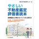 やさしい不動産鑑定評価書読本―指導鑑定士が教えるつくり方と読み方―（住宅新報出版） [電子書籍]