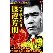 実録ヤクザ列伝 山口組五代目 渡辺芳則～血の山一抗争を終結させた勇猛なる智将～（ユサブル） [電子書籍]