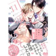 もっと可愛くなっていい 1【単行本版/電子限定描き下ろしマンガ付】（KiR comics） [電子書籍]