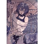 同じギルメンの声が好き【連載版】 3（ナンバーナイン） [電子書籍]