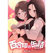 百合印の缶詰 その2 超ショート百合短編集（ナンバーナイン） [電子書籍]