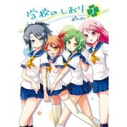 学校のしおり 1巻（ナンバーナイン） [電子書籍]