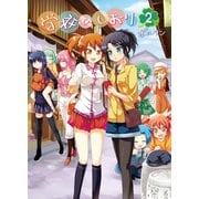 学校のしおり 2巻（ナンバーナイン） [電子書籍]
