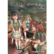 奴隷を調教してハーレム作る【連載版】 第三編（ナンバーナイン） [電子書籍]