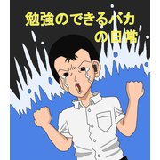 勉強のできるバカの日常 1（ナンバーナイン） [電子書籍]
