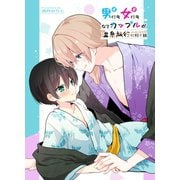 男にも女にもなるカップルが温泉旅行のつもりでラブホに行く話（ナンバーナイン） [電子書籍]