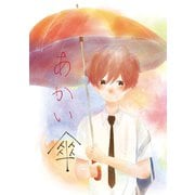 あかい傘（1）（ナンバーナイン） [電子書籍]