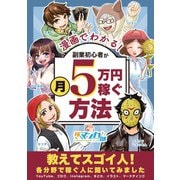 漫画でわかる！副業初心者が月5万円稼ぐ方法 ～教えてスゴイ人！各分野で稼ぐ人に聞いてみました～（ナンバーナイン） [電子書籍]