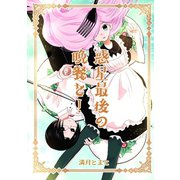 惑星最後の晩餐を！（ナンバーナイン） [電子書籍]