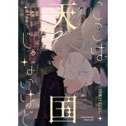 ここは天国じゃないけど（ナンバーナイン） [電子書籍]