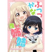 ふつつかな義姉妹（ナンバーナイン） [電子書籍]
