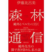 森林通信 鴎外とベルリンに行く（春陽堂書店） [電子書籍]