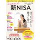 大人のおしゃれ手帖特別編集 はじめましょう 新NISA（宝島社） [電子書籍]
