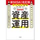お金がどんどん増える！ あなたにぴったりの投資法が見つかる！ マンガと図解 はじめての資産運用 新NISA対応改訂版（宝島社） [電子書籍]