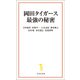 岡田タイガース最強の秘密（宝島社） [電子書籍]