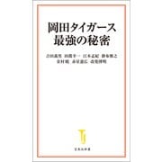 岡田タイガース最強の秘密（宝島社） [電子書籍]