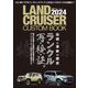 LAND CRUISER CUSTOM BOOK 2024（文友舎） [電子書籍]