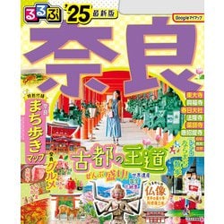 ヨドバシ.com - るるぶ奈良'25（JTBパブリッシング） [電子書籍] 通販