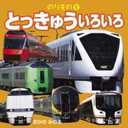 のりもの8とっきゅういろいろ（JTBパブリッシング） [電子書籍]