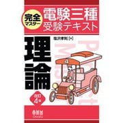 完全マスター電験三種受験テキスト  理論 （改訂4版）（オーム社） [電子書籍]
