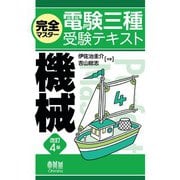 完全マスター電験三種受験テキスト  機械 （改訂4版）（オーム社） [電子書籍]