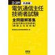 23～24年版 電気通信主任技術者試験全問題解答集 共通編（伝送交換主任技術者・線路主任技術者）（オーム社） [電子書籍]