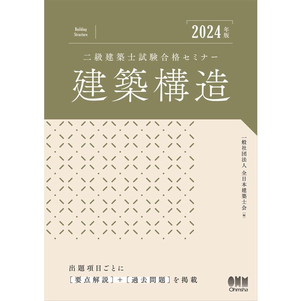 2024年版 二級建築士試験合格セミナー 建築構造（オーム社） [電子書籍]Ω