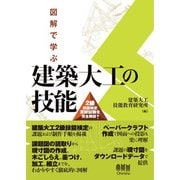 図解で学ぶ 建築大工の技能 ―2級技能検定実技試験を完全解説―（オーム社） [電子書籍]