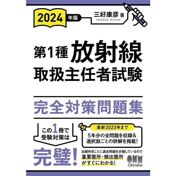 2024年版 第1種放射線取扱主任者試験 完全対策問題集（オーム社） [電子書籍]