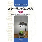 模型づくりで学ぶ スターリングエンジン （第2版）（オーム社） [電子書籍]