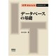 IT Text  データベースの基礎（オーム社） [電子書籍]