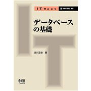 IT Text  データベースの基礎（オーム社） [電子書籍]
