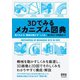3Dでみるメカニズム図典 ―見てわかる、機械を動かす「しくみ」―（オーム社） [電子書籍]