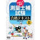 やさしく学ぶ 測量士補試験 合格テキスト （改訂3版）（オーム社） [電子書籍]
