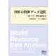 世界の資源データ総覧 ―エネルギー・地球温暖化編―（オーム社） [電子書籍]