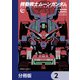 機動戦士ムーンガンダム【分冊版】 2（KADOKAWA） [電子書籍]