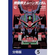 機動戦士ムーンガンダム【分冊版】 5（KADOKAWA） [電子書籍]