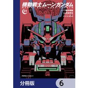 機動戦士ムーンガンダム【分冊版】 6（KADOKAWA） [電子書籍]