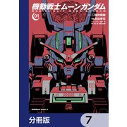 機動戦士ムーンガンダム【分冊版】 7（KADOKAWA） [電子書籍]