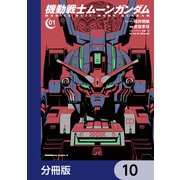 機動戦士ムーンガンダム【分冊版】 10（KADOKAWA） [電子書籍]