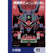 機動戦士ムーンガンダム【分冊版】 11（KADOKAWA） [電子書籍]