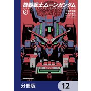 機動戦士ムーンガンダム【分冊版】 12（KADOKAWA） [電子書籍]