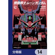 機動戦士ムーンガンダム【分冊版】 14（KADOKAWA） [電子書籍]