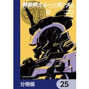 機動戦士ムーンガンダム【分冊版】 25（KADOKAWA） [電子書籍]
