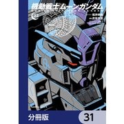 機動戦士ムーンガンダム【分冊版】 31（KADOKAWA） [電子書籍]