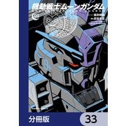 機動戦士ムーンガンダム【分冊版】 33（KADOKAWA） [電子書籍]
